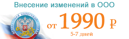 Внесение изменений в ООО, Внесение изменений в ЕГРЮЛ